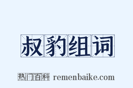 叔豹组词是什么意思的图片